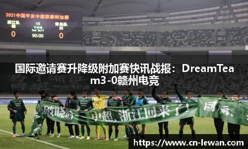 国际邀请赛升降级附加赛快讯战报：DreamTeam3-0赣州电竞