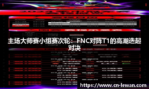 主场大师赛小组赛次轮：FNC对阵T1的高潮迭起对决