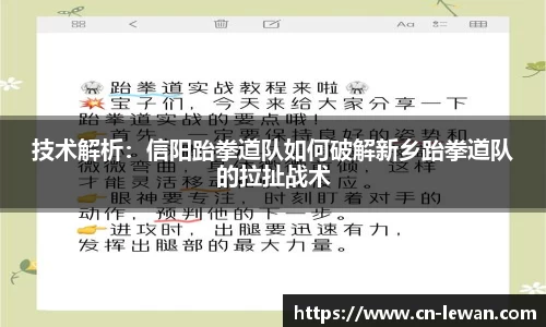 技术解析：信阳跆拳道队如何破解新乡跆拳道队的拉扯战术