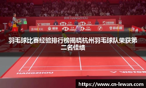 羽毛球比赛经验排行榜揭晓杭州羽毛球队荣获第二名佳绩
