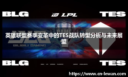 英雄联盟赛季变革中的TES战队转型分析与未来展望