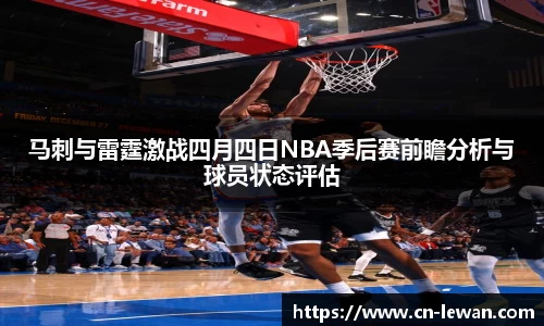 马刺与雷霆激战四月四日NBA季后赛前瞻分析与球员状态评估