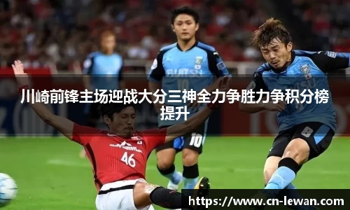 川崎前锋主场迎战大分三神全力争胜力争积分榜提升