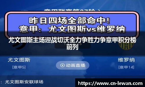 尤文图斯主场迎战切沃全力争胜力争意甲积分榜前列