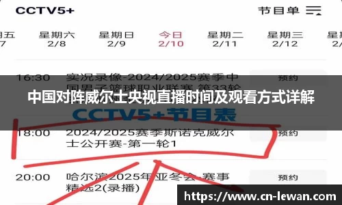 中国对阵威尔士央视直播时间及观看方式详解